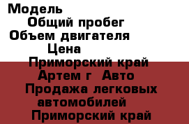  › Модель ­ Mitsubishi Outlander › Общий пробег ­ 110 › Объем двигателя ­ 2 400 › Цена ­ 640 000 - Приморский край, Артем г. Авто » Продажа легковых автомобилей   . Приморский край